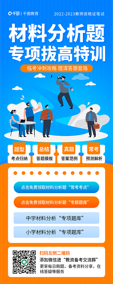教师资格证材料分析题教育分析题拔高特训手机海报