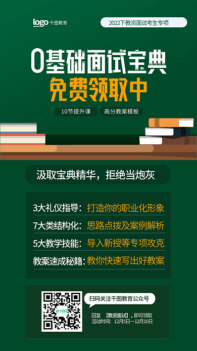 教师资格证活动时间拒绝当炮灰领取0基础面试宝典海报