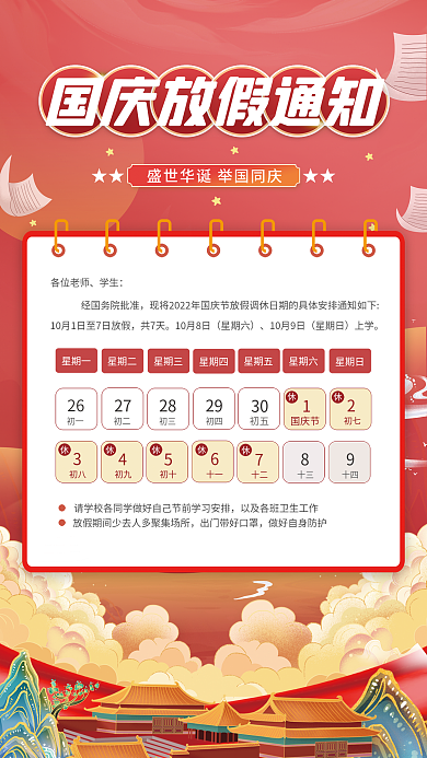 国庆教育各位老师学生通知海报