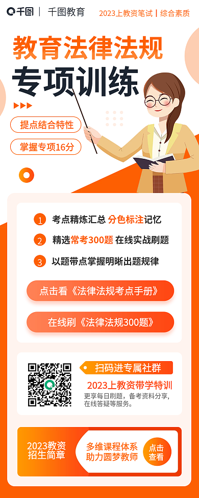 教师资格证教育专项训练法律法规长图海报