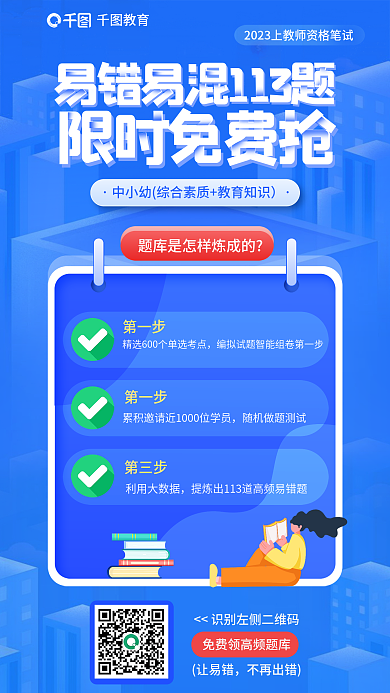 教育培训教师资格笔试易错题海报