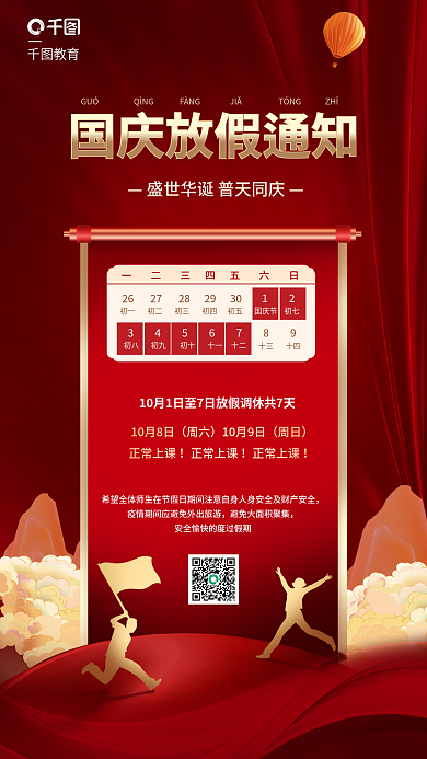 国庆教育机构放假通知海报