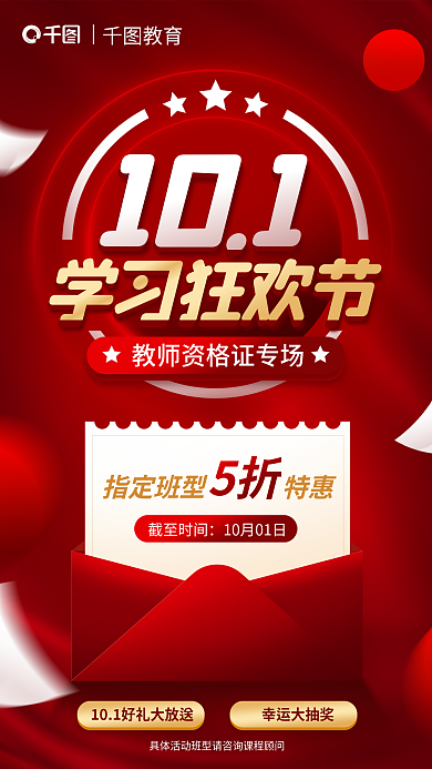 全国教师101学习狂欢节国庆促销海报