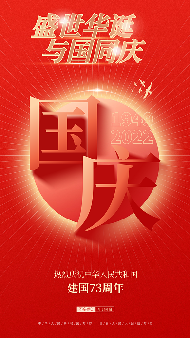 红色扁平盛世华诞与国同庆国庆节祝福海报