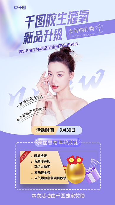 简约创意胶生灌氧女神的礼物庆活动促销海报