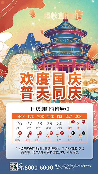 国庆节黄金周高峰期错峰就诊安排放假通知海报