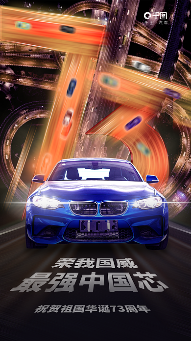 创意科技汽车汽车品牌借势营销海报