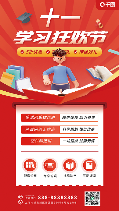 全国教师十一5折优惠国庆学习狂欢节促销海报