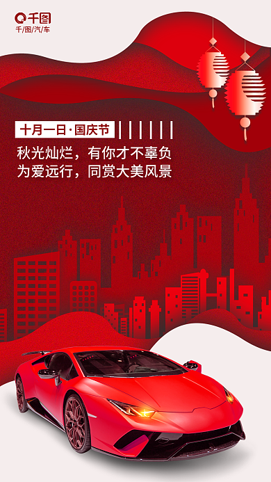 简约风秋光灿烂为爱远行剪纸风汽车销售全屏海报