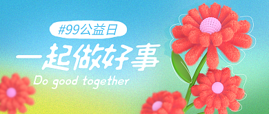 渐变小清新一起做好事99公益日日公众号封面