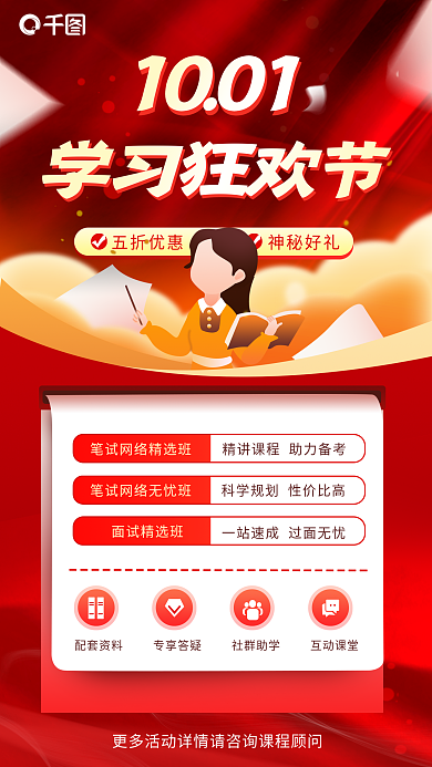 红色教师学习狂欢节面试精选班学习狂欢节促销海报