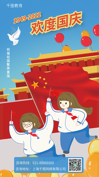 国庆教育行业借势海报