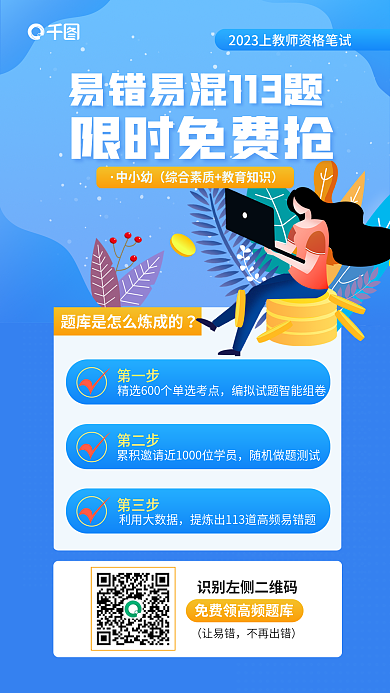 教师资格笔试第一步第二步中幼小错题限时领取海报