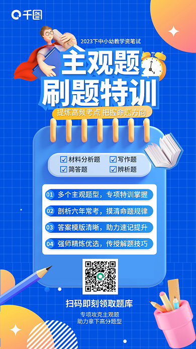 3d教师0102主观题刷题特训促销海报