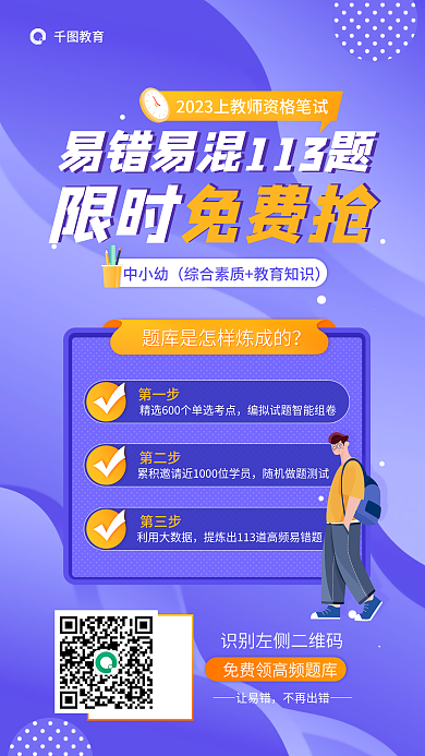教师资格笔试让易错不再出错中幼小错题限时领取海报
