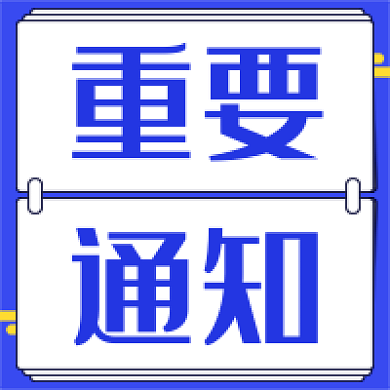 公众号卡通重要通知图