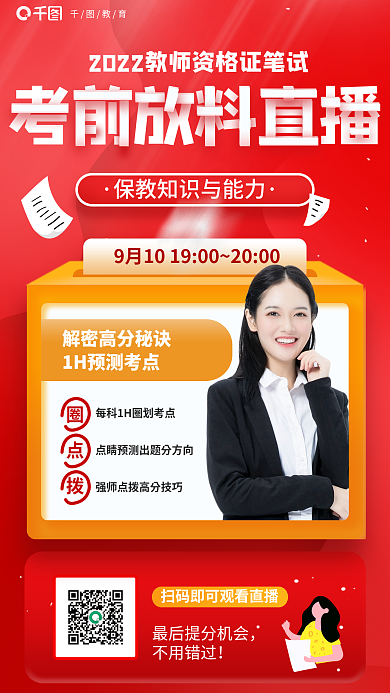喜庆红色不用错过圈点拨笔试考前直播海报