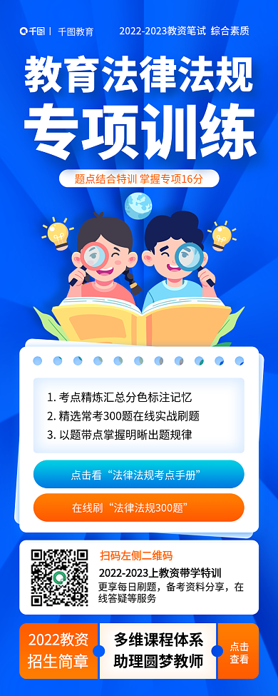 教师资格证专项训练招生简章素质教育法规专项训海报