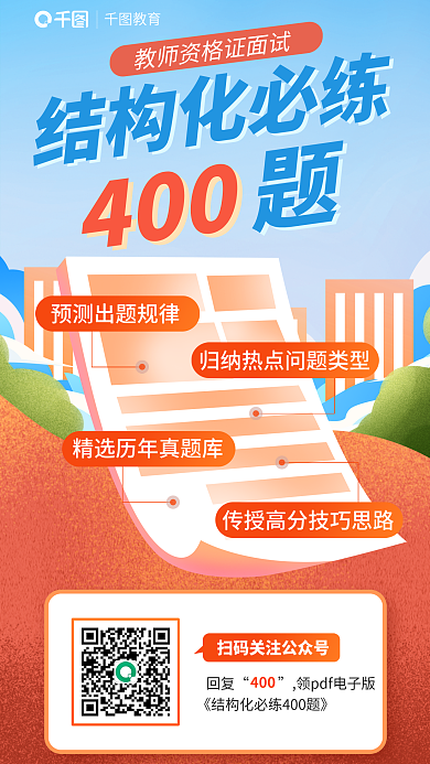 扁平插结构化必练400资格证面试必练宣传海报