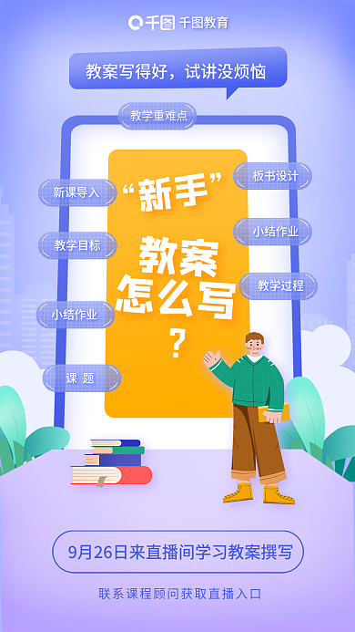 教育培训教师资格证教案撰写直播海报