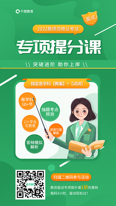 教师资格证每学科10节提分课教育海报