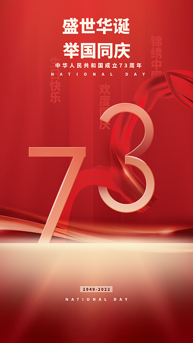 国庆节海报生日快乐欢度国庆素材红色国庆广告图
