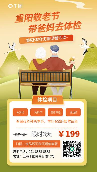 重阳节体检重阳敬老节原价499促销海报