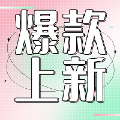 公众号卡通爆款上新封面图