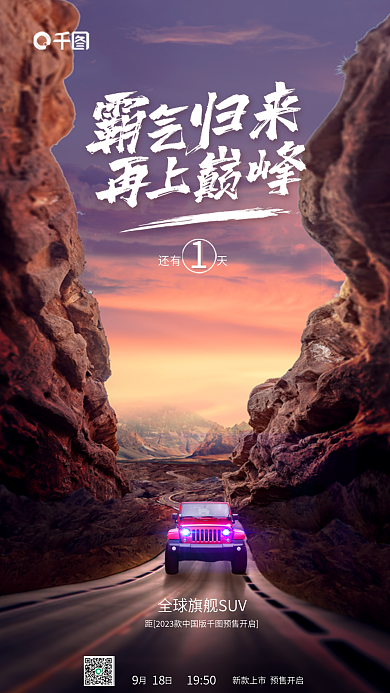 越野车车还有天创意宣传海报