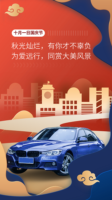 剪纸风国庆节秋光灿烂为爱远行借势促销宣传海报