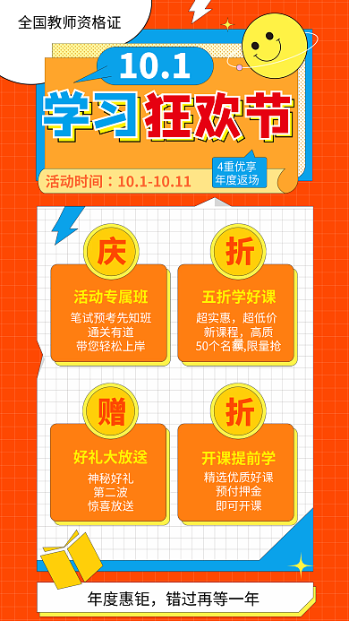 全国教师活动时间101学习狂欢节促销国庆活动
