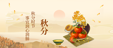 秋分秋天秋分时节菊花柿子米酒封面