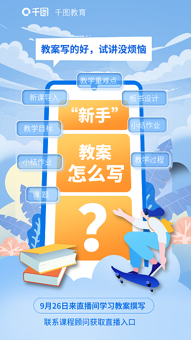 教育培训教师资格证教案撰写直播海报