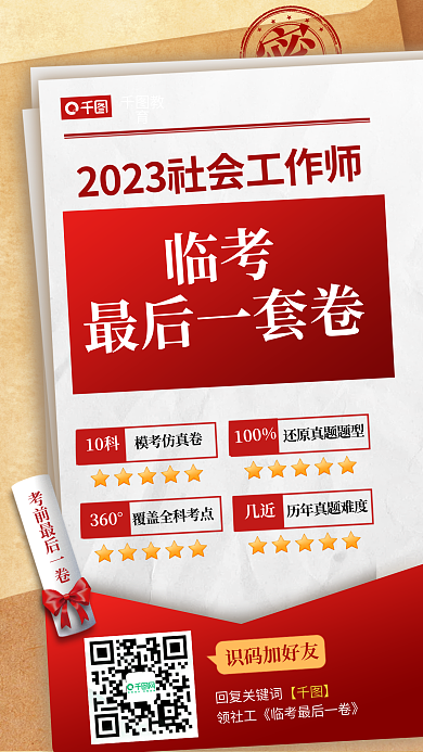 教育培训社会工作师临考最后一套卷海报