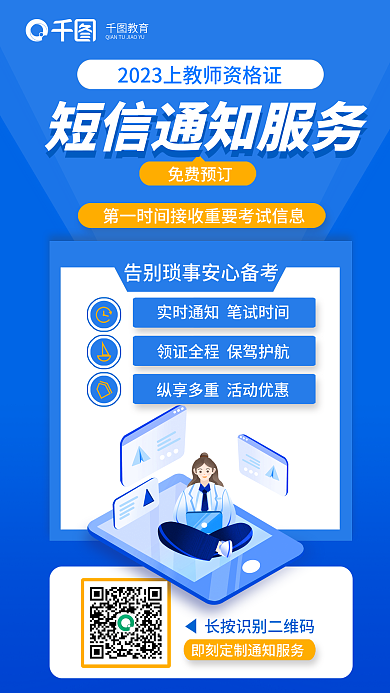 教师资格证免费预订教育短信通知服务教育海报