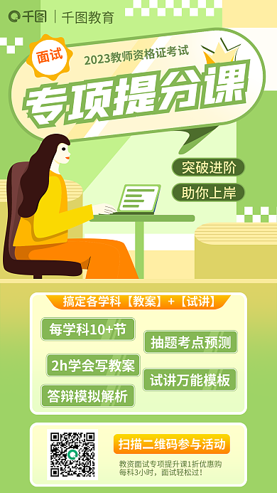 教师资格证专项提分课面试提分课海报
