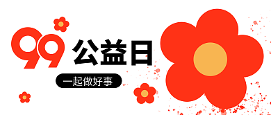 99公益公益日一起做好事爱心活动公众号封面
