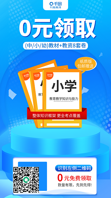 小清新教师教育0元领取领取教材教资海报