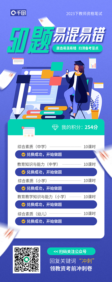 教师资格证我的积分254分题课程教育宣传海报