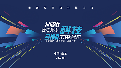 大气炫光中国山东渐变会议展会科技背景展板