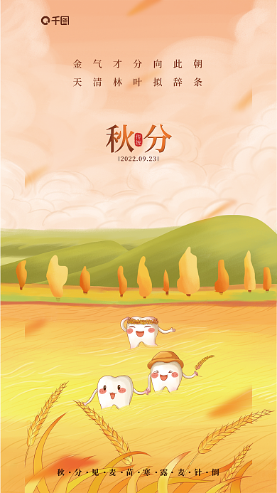 秋分医疗口腔卡通牙齿借势海报