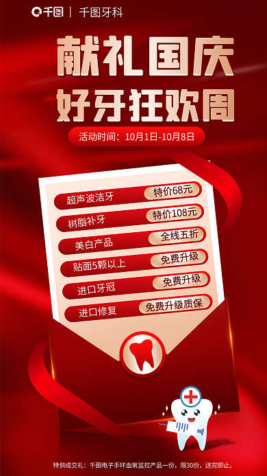 十一国庆节牙科促销海报