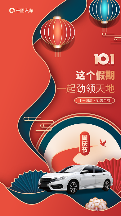 简约国庆节借势剪纸风汽车销售促销海报