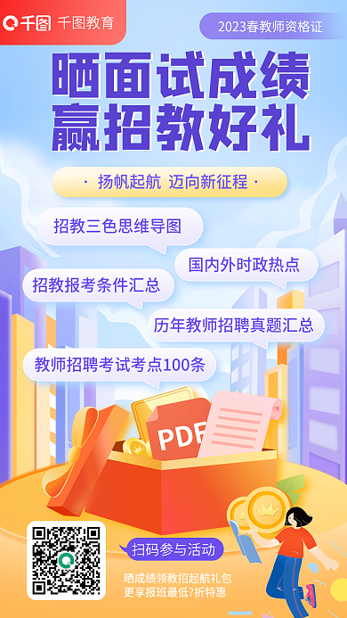 教育培训教师资格证晒成绩赢好礼海报