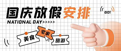 国庆节热点旅游宅家封面