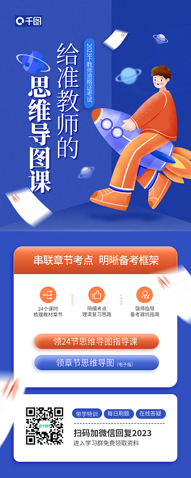 教师资格证给准教师的思维导图课导图课程宣传手机海报