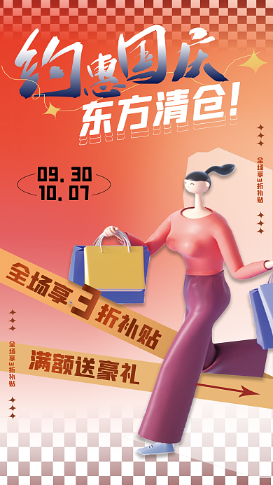 3d国庆节东方清仓0930福利促销活动海报