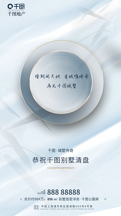 简约清新再见城墅地产别墅房地产清盘海报