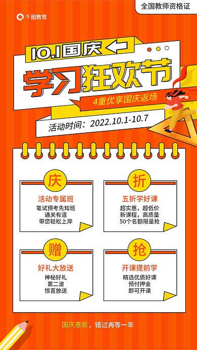 全国教师活动专属班通关有道学习狂欢节促销海报