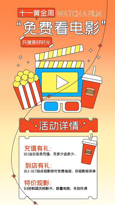 国庆十一活动详情十一黄金周观影活动孟菲斯促销海报